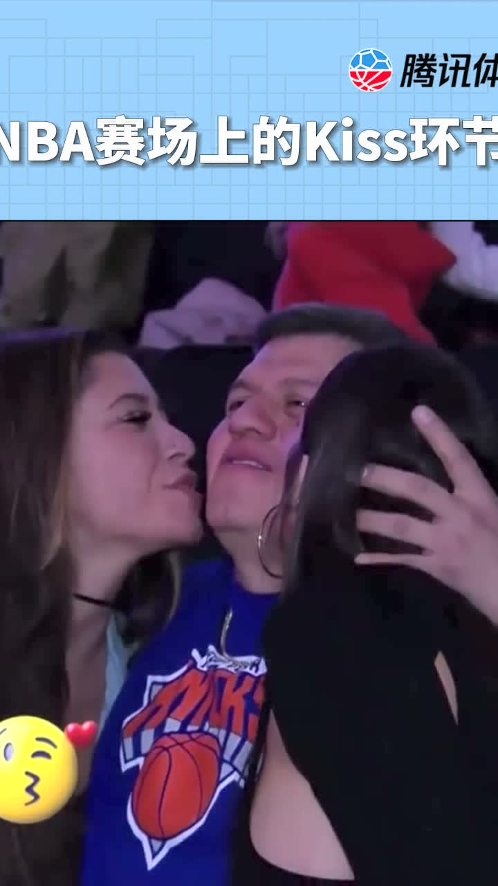 NBA赛场上的Kiss环节