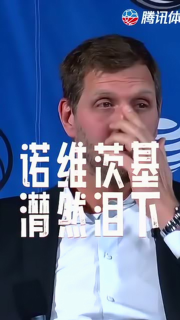 诺维茨基潸然泪下