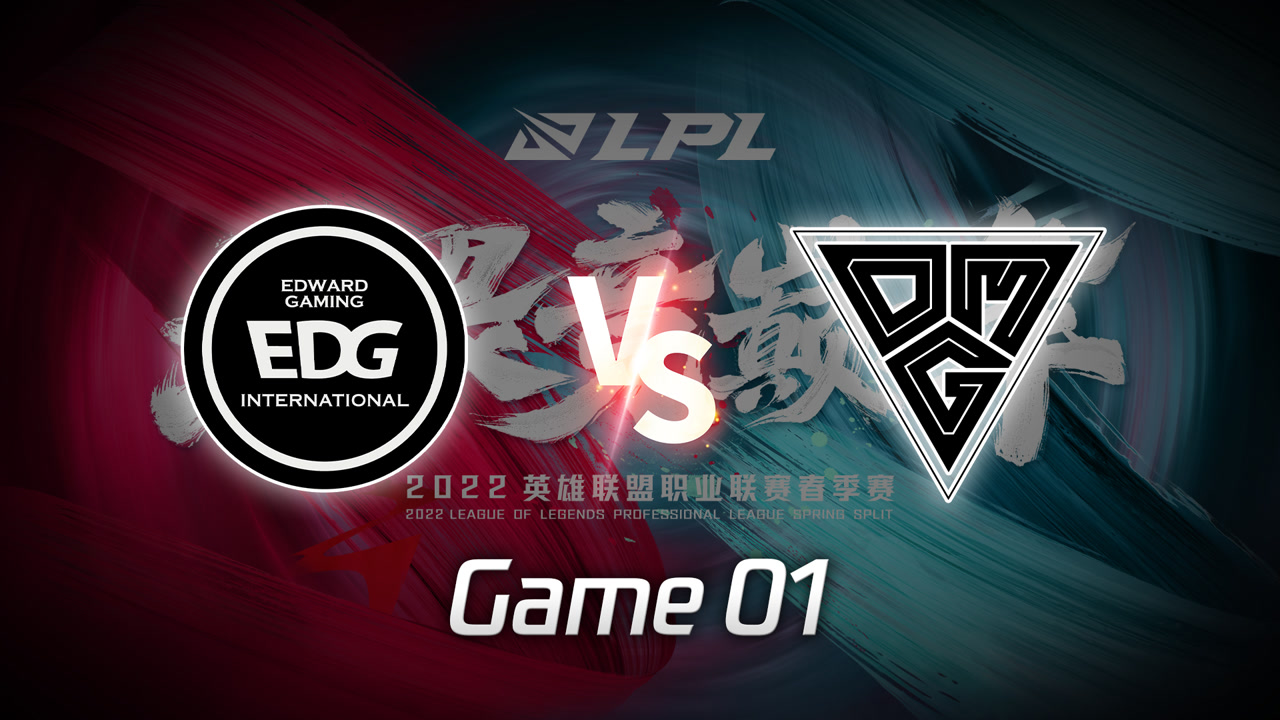 【回放】2022LPL春季赛  EDG vs OMG 第1局