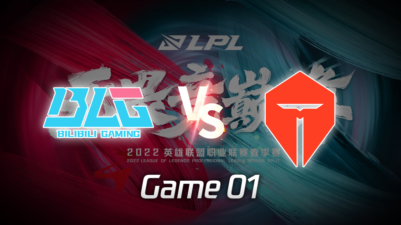 【回放】LPL春季赛 BLG vs TES 第1局