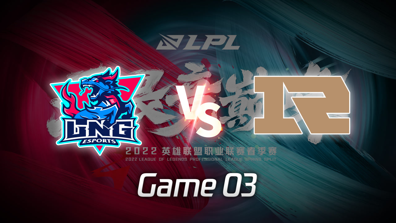 【回放】LPL春季赛 LNG vs RNG 第3局