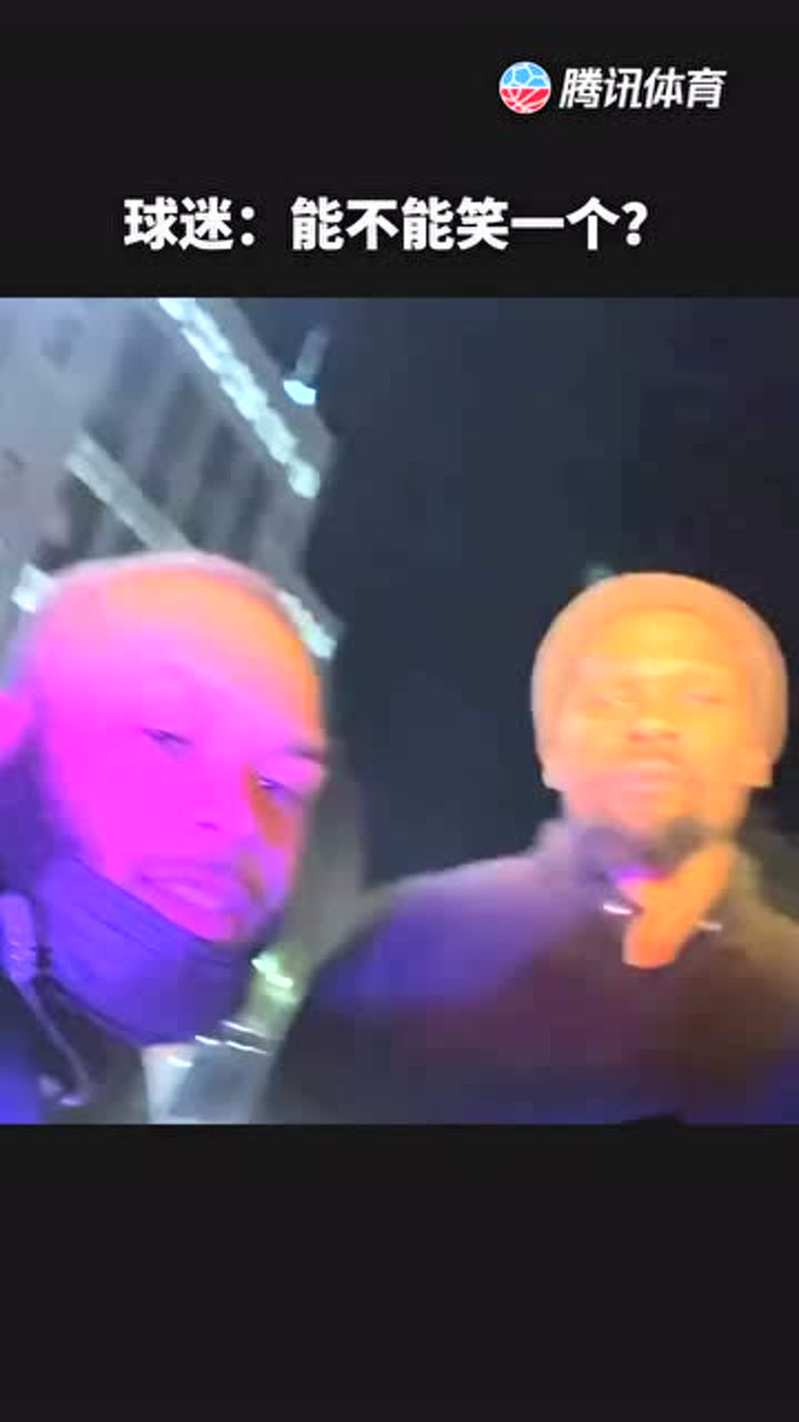 球迷：能不能笑一个？