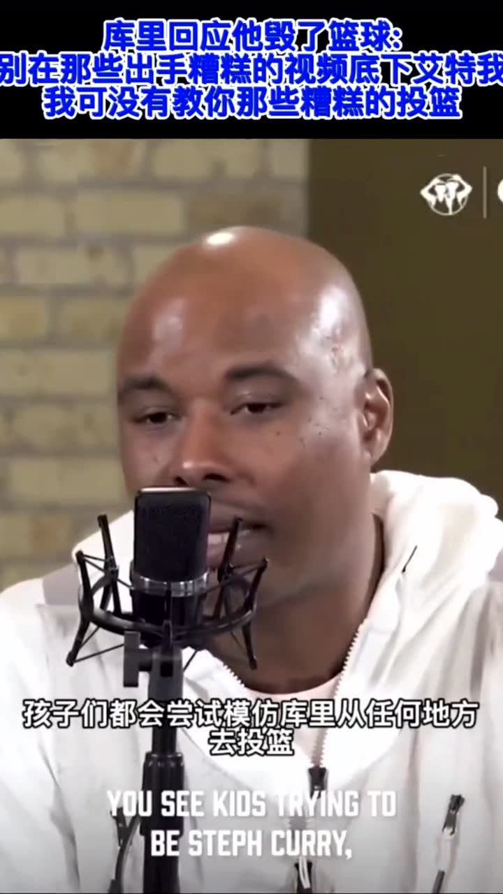 库里谈毁了篮球，别再那些投篮烂的人评论下艾特我!
