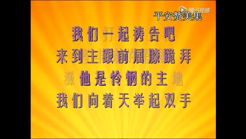 092e.我们一起祷告吧