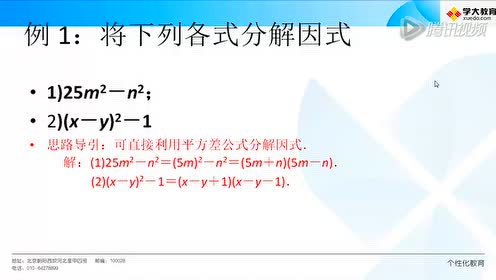 因式分解公式法 腾讯视频
