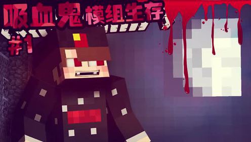 吸血鬼模组 腾讯视频