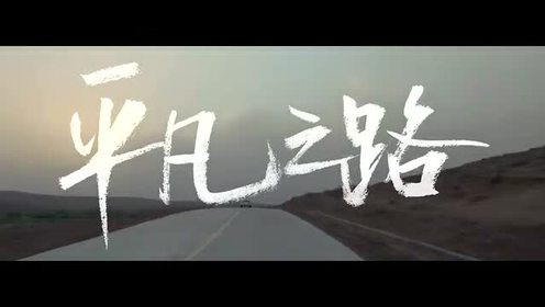 [图]回顾经典歌曲《平凡之路》向前走