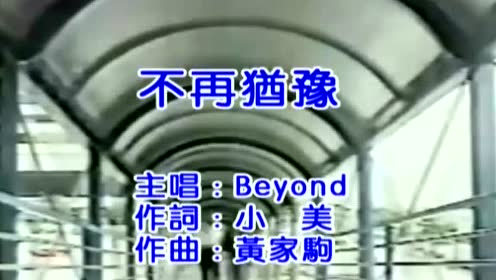 [图]Beyond《不再犹豫》