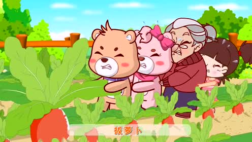 儿童歌曲《拔萝卜》