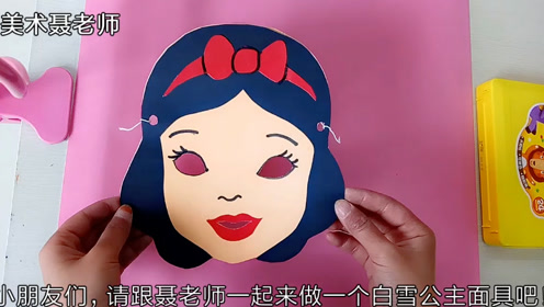 白雪公主面具 创意美术手工课 超简单