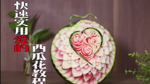 西瓜花怎么雕刻 腾讯视频