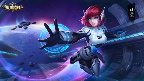 小米超神首个智能ai英雄"小爱"上线  法伤ad有点意思