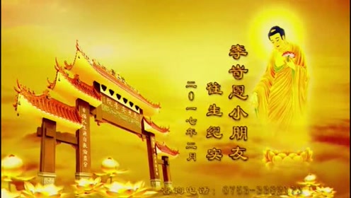 八岁李岢恩小朋友念佛往生纪实