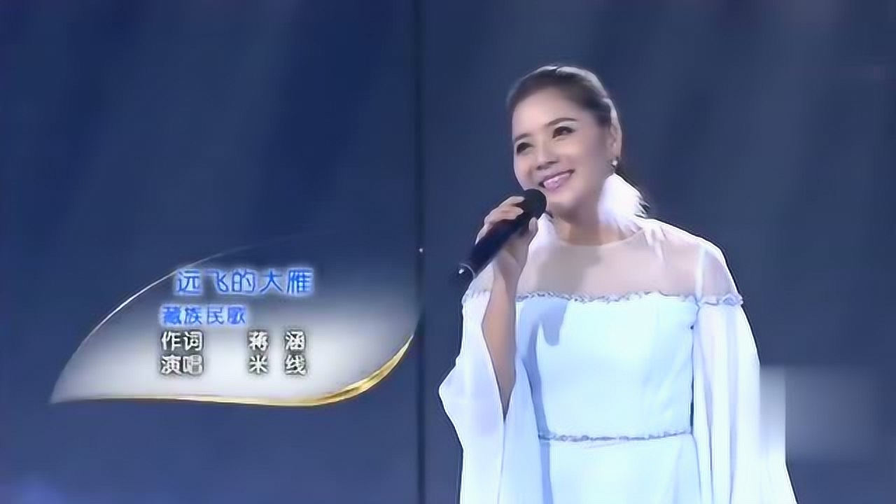 歌手米线现场演唱《远飞的大雁》舒展自如婉转悠扬,很动听的一首歌