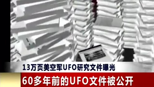 美国空军UFO文件被公开证据表明外星人曾经来过的图片