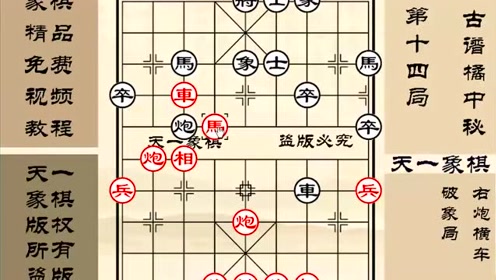 视频详解《橘中秘》第十四局:右炮横车盘头马破士象局