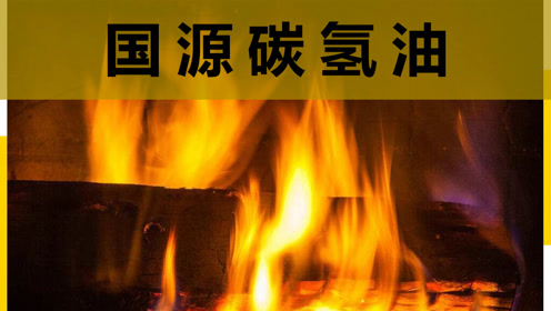间:2018-08-21上传者:好315诚信项目导航网简 介:国源碳氢油:环保燃料