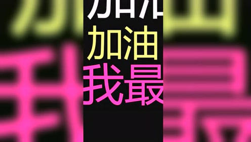 加油加油我最强,加油加油我最棒