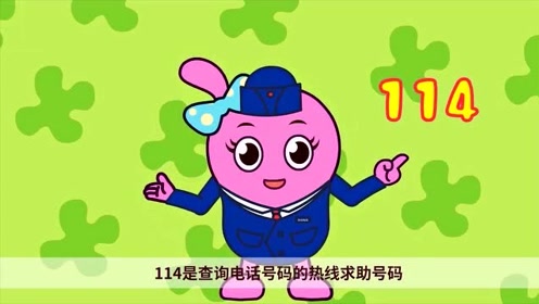 咕力咕力:114 是查询电话号码的服务热线