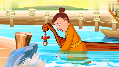 中国经典故事《刻舟求剑》