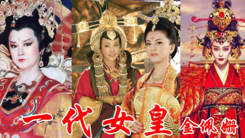 电视剧《一代女皇》六代武则天争霸天下主题曲《一代女皇》时 间:2018