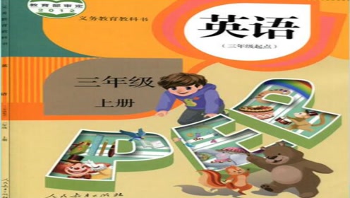 PEP三年级英语上册