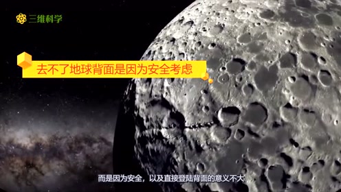 月球背面为什么去不了？不是关于UFO，而是因为安全