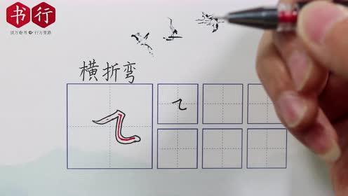 硬笔基础笔画24:横折弯