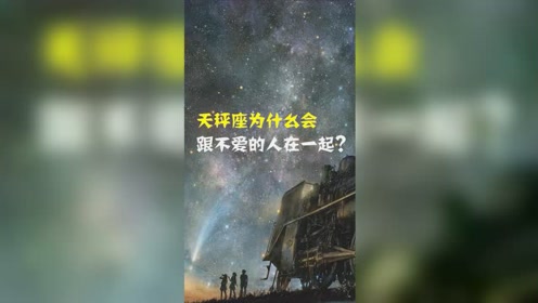 天平座霸屏 腾讯视频
