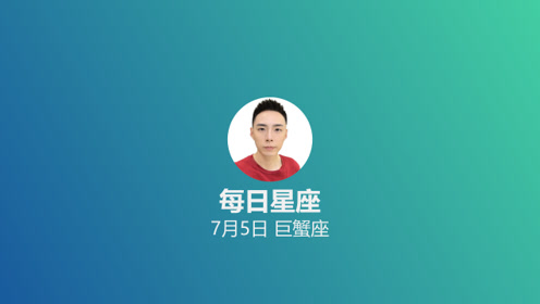 每日星座 给7月5日的你 腾讯视频
