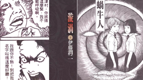 伊藤润二恐怖漫画 腾讯视频