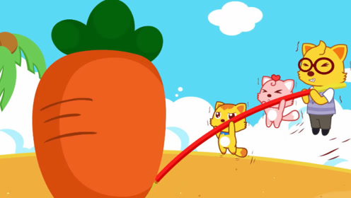 《猫小帅儿歌拔萝卜》超大萝卜要怎么带回家呢?跷跷板也撬不开呢