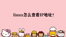 Linux怎么查看ip地址 腾讯视频