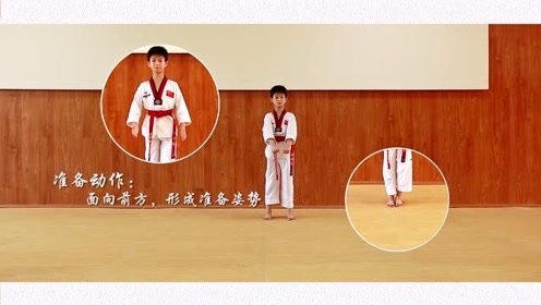 跆拳道太极四章视频教学