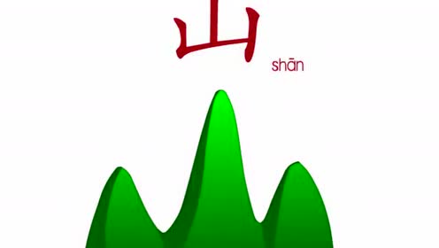 古诗识字阅读第六课——山