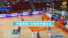 最后一分钟领先三分，看中国男篮如何各种神操作“险