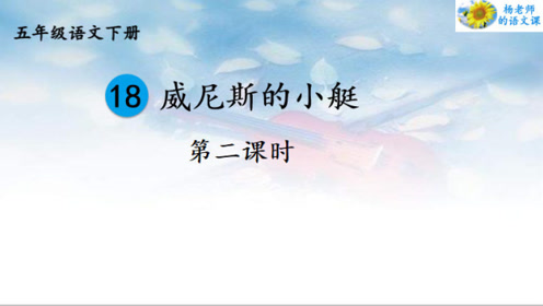 苏教版五年级语文下册18 月光启蒙