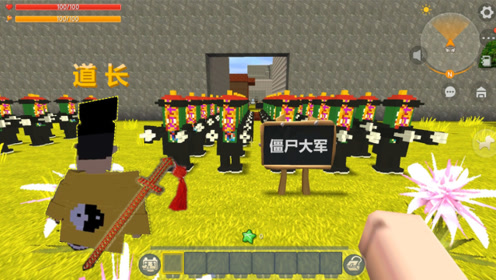 迷你世界《一眉道长》我是新来的学徒,咋直接让我们打僵尸军团
