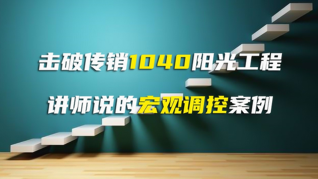 傳銷1040:找出資本運作連鎖經營講師所說的宏觀調控案例的漏洞