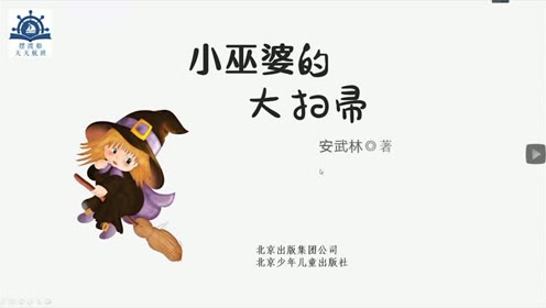 《小巫婆的大扫帚》文学导读