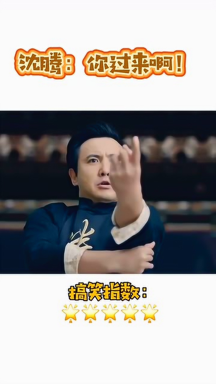 三倍流畅播放 4k超清体验  00:09   沈腾 万恶之源:你过来啊!