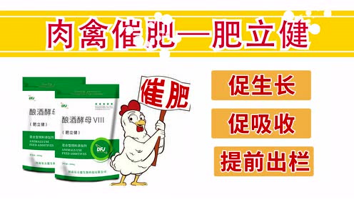 催肥增重促长—肥立健