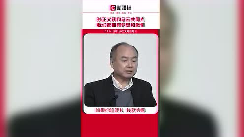 孙正义名言名句 腾讯视频