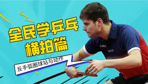 简 介:乒乓球教学:反手拉球动作上传者:清高的芳艳时 间:2018-10-20