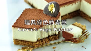 纯素提拉米苏怎么做？
