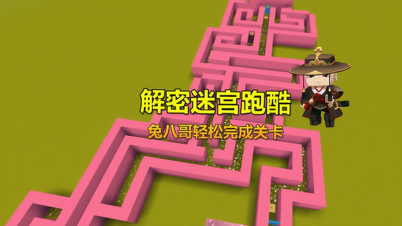 迷你世界:解密迷宫跑酷,兔八哥独领风骚,轻松完成关卡