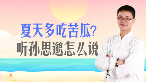 [图]傅茂恒：夏天多吃苦瓜？孙思邈的《千金方》给出不同答案，补肺养生的真言