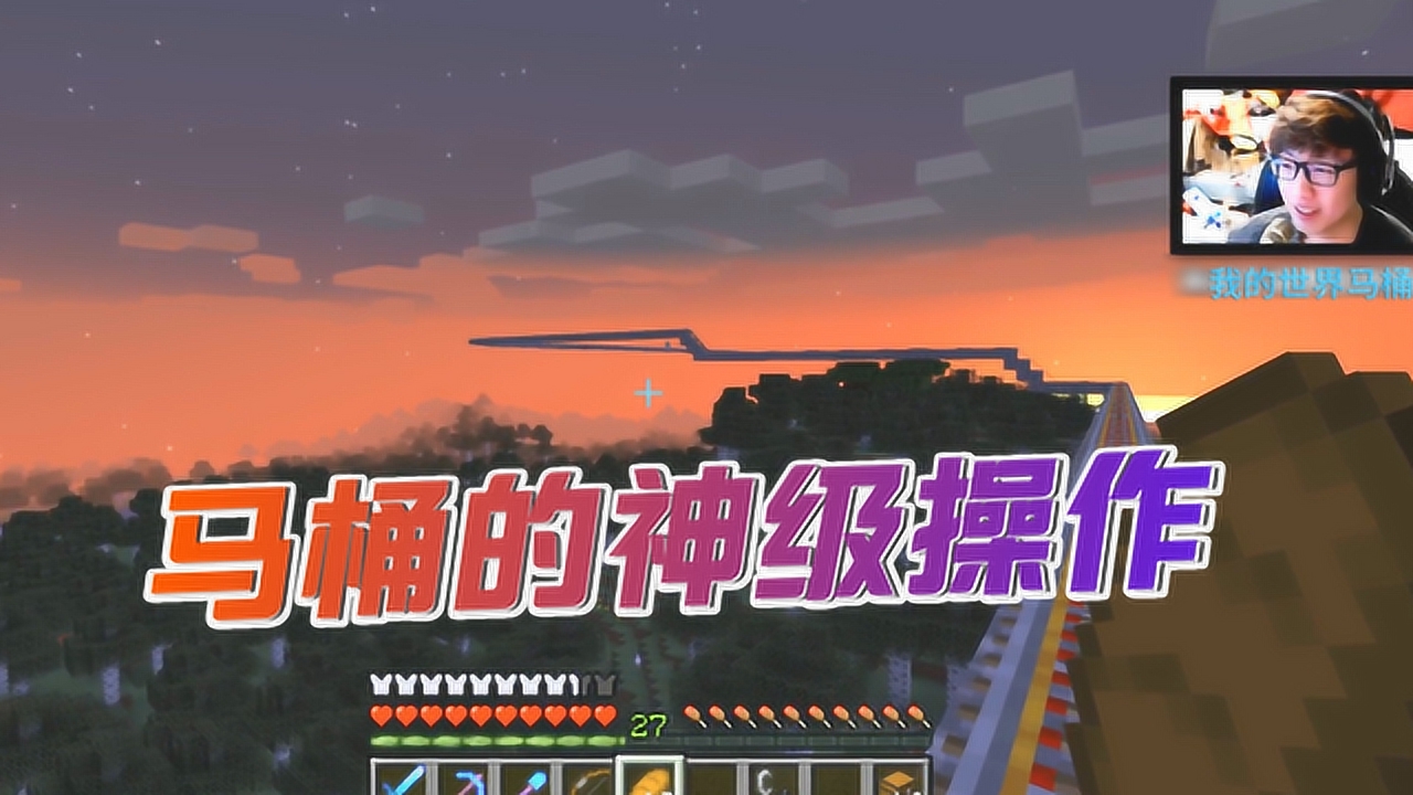 我的世界:马桶c这高空拯救大妈的操作,没几年mc经验本真不行