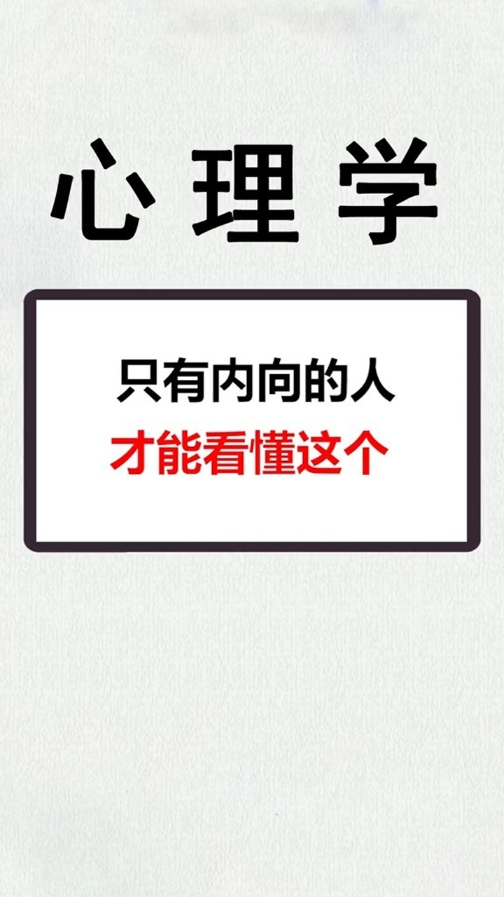 听说内向的人都能看懂,你看懂了吗?