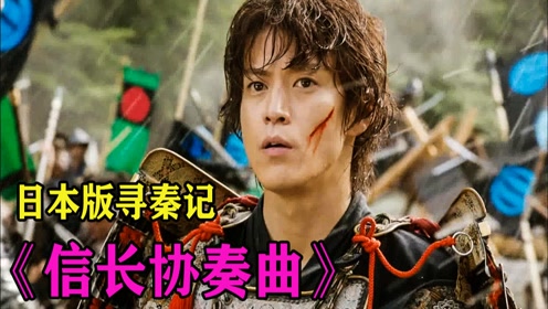 信长协奏曲电影版 腾讯视频
